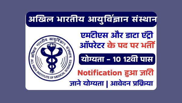 AIIMS New Vacancy 2025: MTS, डाटा एंट्री ऑपरेटर समेत अन्य पदों पर भर्ती, 10वी 12वी पास को मौका