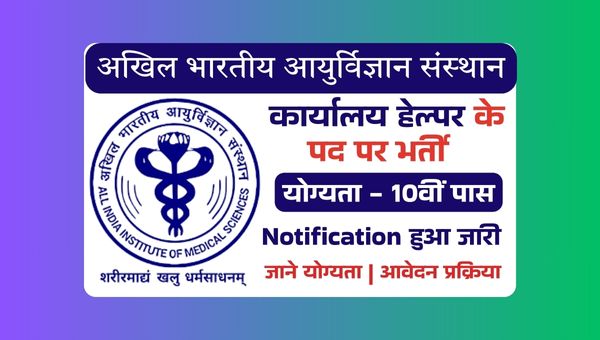 AIIMS Office Helper Vacancy 2025: स्वास्थ्य विभाग में कार्यालय हेल्पर की भर्ती, 10वी पास योग्य