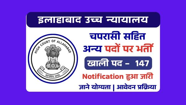 Allahabad High Court Peon Vacancy 2025: हाई कोर्ट में चपरासी समेत 147 पदो का निकली भर्ती