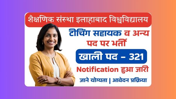 Allahabad University Vacancy 2025: इलाहाबाद यूनिवर्सिटी में 321 शिक्षण पदों पर भर्ती शुरू ऑनलाइन आवेदन