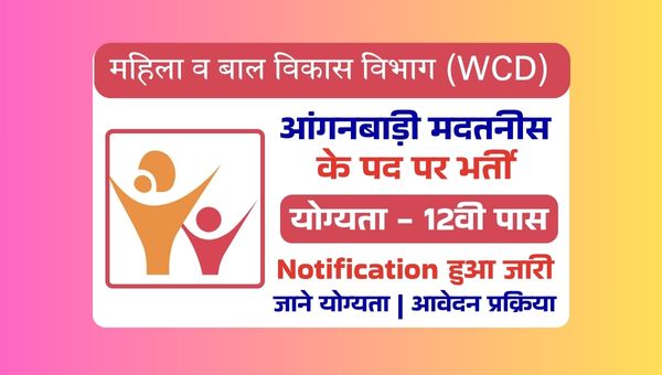 Anganwadi Madatnis Vacancy 2025: आंगनबाड़ी पदो पर भर्ती का नोटिफिकेशन हुआ जारी
