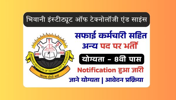 BITS Safai Karmchari Vacancy 2025: विज्ञान संस्था में सफाई कर्मचारी समेत अन्य पर भर्ती, 8वी पास योग्य