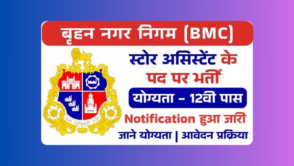 BMC Store Assistant Vacancy 2025: स्टोर असिस्टेंट और लैब टेक्नीशियन समेत कई पदों पर भर्ती, जानें आवेदन प्रक्रिया