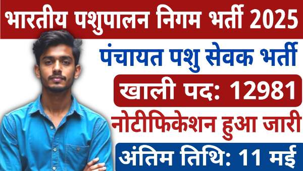 BPNL Panchayat Pashu Sevak Vacancy 2025: पंचायत पशु सेवक समेत 12981 पदों पर भर्ती नोटिफिकेशन