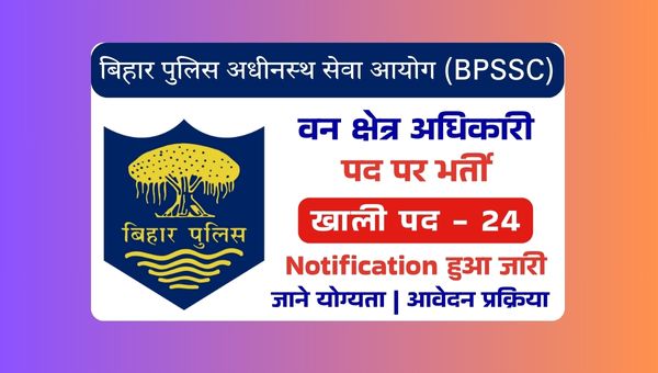 BPSSC Forest Range Officer Vacancy 2025: वन क्षेत्र अधिकारी पदो पर भर्ती, जाने योग्यता व प्रक्रिया