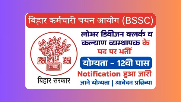 BSSC Welfare Organiser Vacancy 2025: कल्याण व्यस्थापक समेत अन्य पदो पर भर्ती, 12वी पास को मौका
