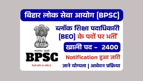 Bihar BEO Vacancy 2025: ब्लॉक शिक्षा अधिकारी के 2400 पदों पर भर्ती का नोटिफिकेशन कैसे करें आवेदन 