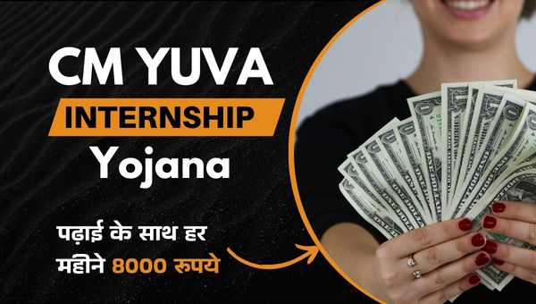 CM Yuva Internship Yojana: आज ही करें अप्लाई पढ़ाई के साथ हर महीने 8000 रूपये स्टायपेंड, जाने योग्यता और आवेदन प्रक्रिया