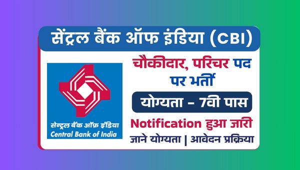 Central Bank Of India Vacancy 2025: चौकीदार, परिचर समेत विभिन्न पदों पर भर्ती, 7वी पास को मौका