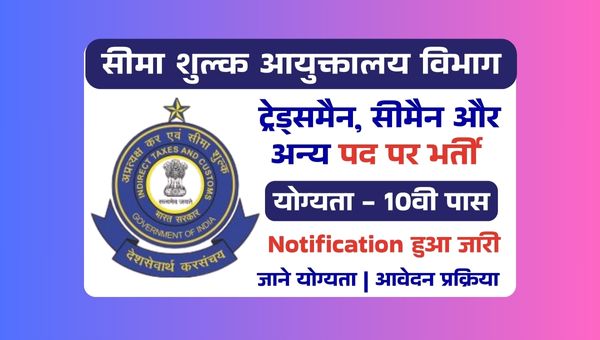 Customs Department Vacancy 2025: ट्रेड्समैन, सीमैन और अन्य पदों पर निकली भर्ती, 10वी पास को मौका