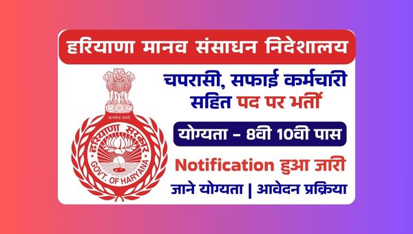 DHRD Safai Karmchari Vacancy 2025: हरियाणा मानव संसाधन निदेशालय भर्ती ऑफलाइन आवेदन शुरू