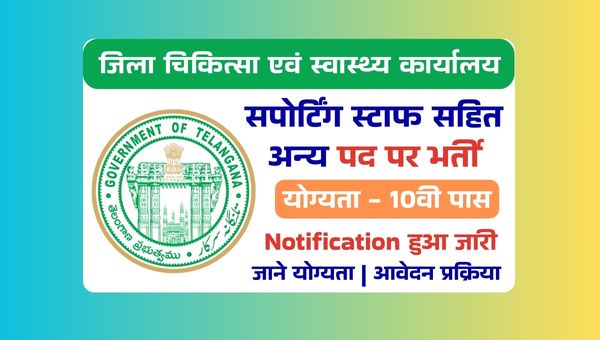 DMHO Supporting Staff Vacancy 2025: Apply Offline For 117 Post, 10वी पास योग्य