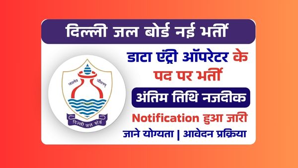 Delhi Jal Board DEO Vacancy 2025: डाटा एंट्री ऑपरेटर के पदों पर निकली भर्ती, जाने योग्यता व आवेदन प्रक्रिया
