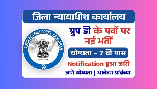 District Court Group D Vacancy 2025: ग्रुप डी के पदो पर निकली भर्ती, 7वी पास उम्मीदवार करे आवेदन