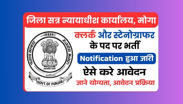 District Court Moga Vacancy 2025: Apply For Clerk, Stenographer Posts - Notification Out Now