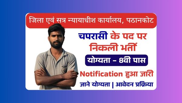 District Court Pathankot Peon Vacancy 2025: जिला न्यायालय में 8वी पास को सरकारी नौकरी पाने का मौका