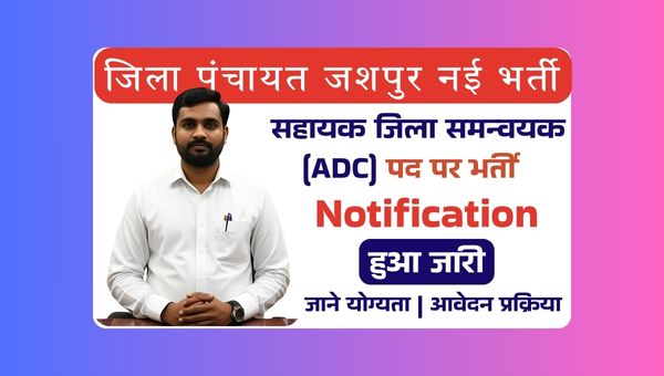 District Panchayat ADC Vacancy 2025: सहायक जिला समन्वयक (ADC) के पद पर भर्ती, जानें योग्यता व सैलरी