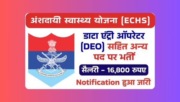 ECHS Data Entry Operator Vacancy 2025: डाटा एंट्री ऑपरेटर (DEO) सहित अन्य पदों पर निकली भर्ती 
