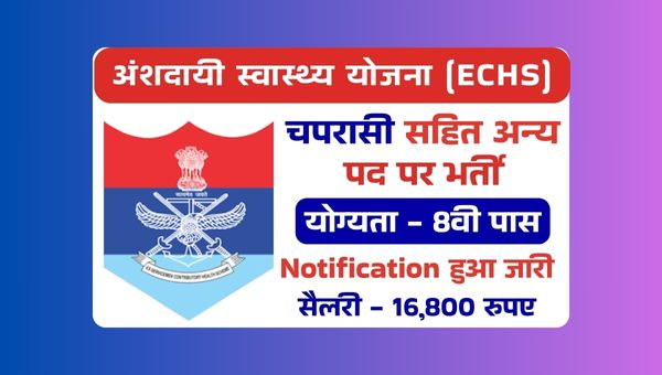 ECHS Peon New Vacancy 2025: स्वास्थ्य योजना द्वारा चपरासी भर्ती नोटिफिकेशन जारी, 8वी पास योग्य