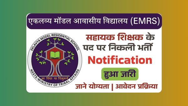 EMRS Assistant Teacher Vacancy 2025: एकलव्य मॉडल आवासीय विद्यालय में सहायक शिक्षक की निकली भर्ती