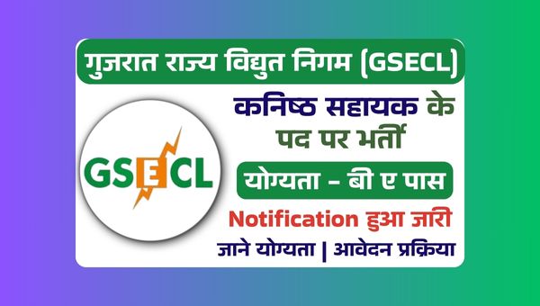 GSECL Junior Assistant Vacancy 2025: कनिष्ठ सहायक के पदों पर भर्ती का नोटिफिकेशन जारी, ऐसे करें आवेदन