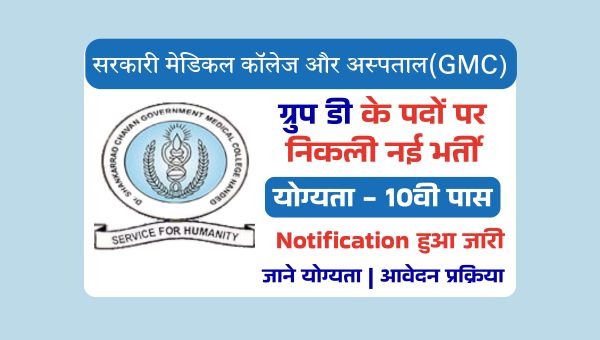 Government College Group D Vacancy 2025: सरकारी मेडिकल कॉलेज में ग्रुप डी पदो पर निकली भर्ती