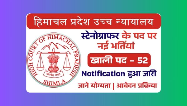 HP High Court Vacancy 2025: उच्च न्यायालय में निकली नई भर्ती, जाने योग्यता और ऑनलाइन आवेदन प्रक्रिया