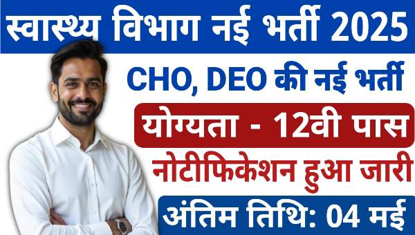 Health Department Vacancy 2025: स्वास्थ्य विभाग में DEO, CHO समेत अन्य पदों पर निकली भर्ती