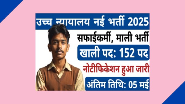 High Court Safai Karmchari Vacancy 2025: माली और सफाईकर्मी समेत अन्य पदों पर निकली भर्ती