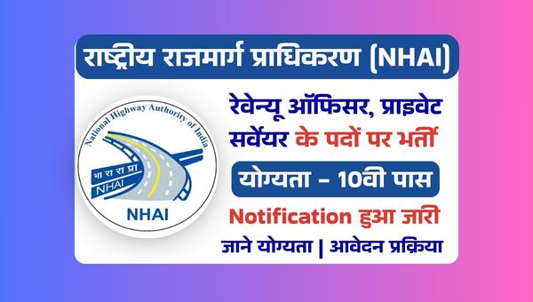 Highways Authority Vacancy 2025: 10वीं पास के लिए सुनहरा मौका, बिना परीक्षा होगी सीधी भर्ती