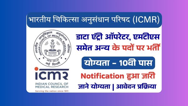 ICMR MTS Vacancy 2025: डाटा एंट्री ऑपरेटर, MTS समेत अन्य पदो पर भर्ती, 10वी पास भी योग्य