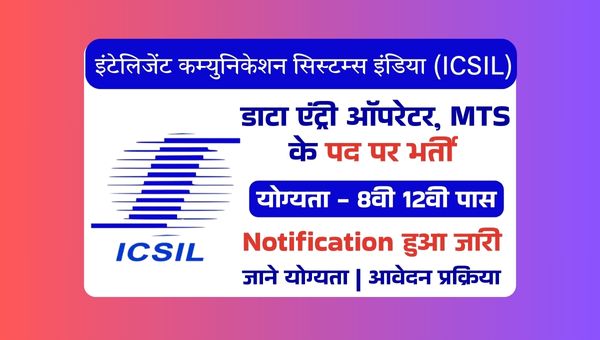 ICSIL MTS Vacancy 2025: डाटा एंट्री ऑपरेटर, MTS पदों पर निकली भर्ती, 8वी 12वी पास योग्य