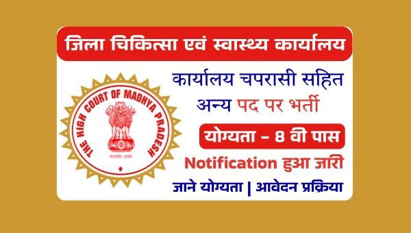 LADCS Office Peon Vacancy 2025: चपरासी सहित अन्य पदों पर भर्ती, 8वी पास योग्यता, सैलरी 12,000रु