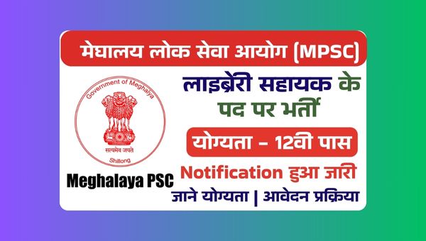 मेघालय लोक सेवा आयोग (MPSC)