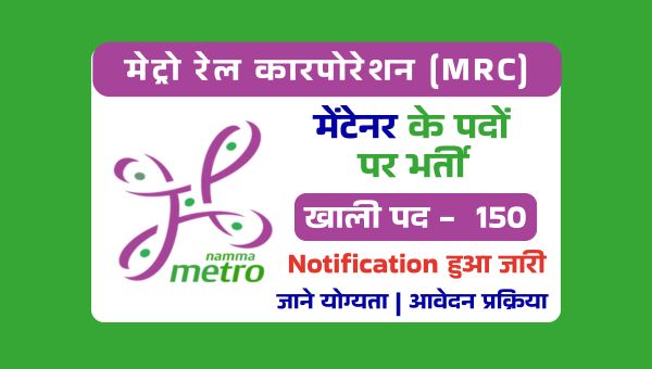 Metro Rail Maintainer Vacancy 2025: मेट्रो रेल में सरकार नौकरी पाने का सुनहरा मौका, मेंटेनर पदो पर भर्ती