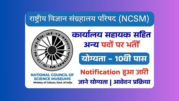 NCSM Office Assistant Vacancy 2025: विज्ञान संग्रालय में कार्यालय सहायक समेत अन्य पदो पर भर्ती