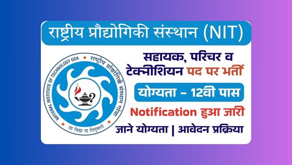NIT Assistant Vacancy 2025: सहायक, परिचर व टेक्नीशियन समेत विभिन्न पदो पर भर्ती, 12वी पास को मौका