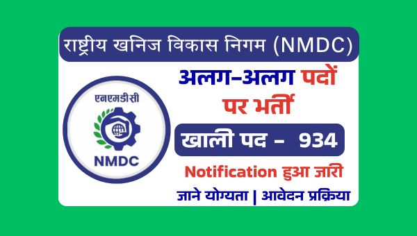 NMDC Steel Vacancy 2025: सरकारी विभाग द्वारा 934 पदो पर भर्ती का नोटिफिकेशन हुआ जारी