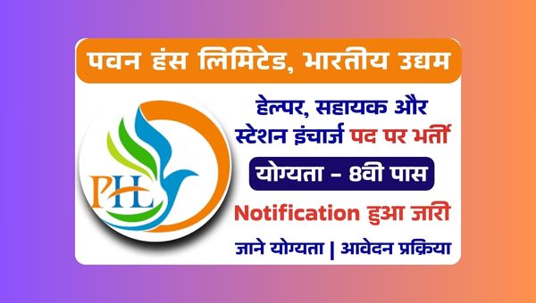 Pawan Hans Helper Vacancy 2025: हेल्पर, सहायक और स्टेशन इंचार्ज पदों पर भर्ती, 8वी पास को मौका