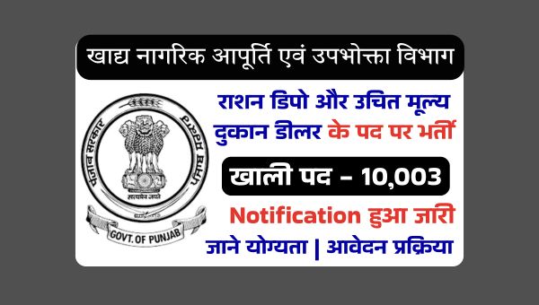 Punjab Food Supply Vacancy 2025: फूड सप्लाई विभाग द्वारा 10,003 पदो पर भर्ती, जाने पूरी खबर