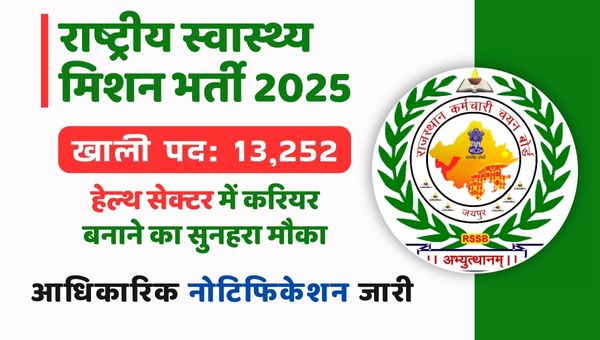 RSMSSB NHM RMES Vacancy 2025: हेल्थ सेक्टर में 13,252 पदों पर करियर बनाने का सुनहरा मौका, भर्ती शुरू