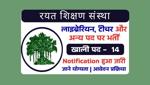 Rayat Shikshan Sanstha Vacancy 2025: Librarian, Teachers के पदो पर होगी सीधी भर्ती