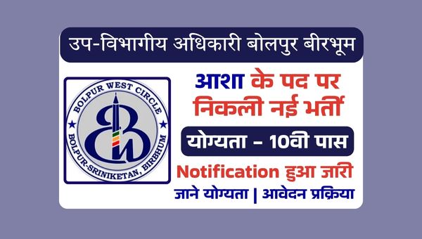 SDO Bolpur Birbhum ASHA Vacancy 2025: उप-विभागीय अधिकारी द्वारा 10वीं पास के लिए निकाली गई भर्ती 