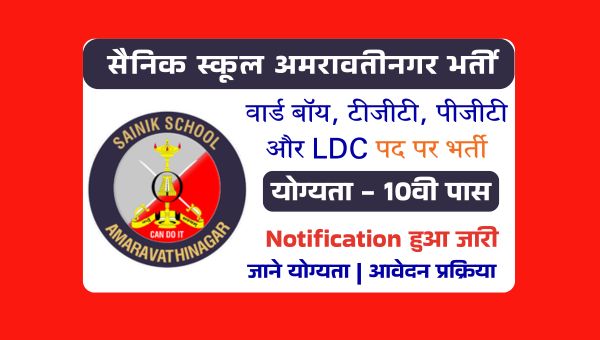 Sainik School LDC Vacancy 2025: सैनिक स्कूलों में वार्ड बॉय, टीजीटी, पीजीटी और LDC पद पर भर्ती