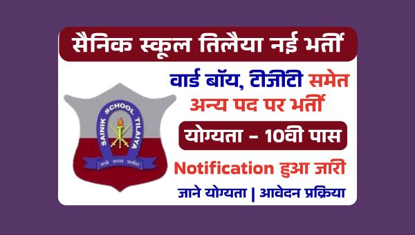 Sainik School Tilaiya Vacancy 2025: वार्ड बॉय, टीजीटी समेत अन्य पदो पर भर्ती, 10वी पास को मौका