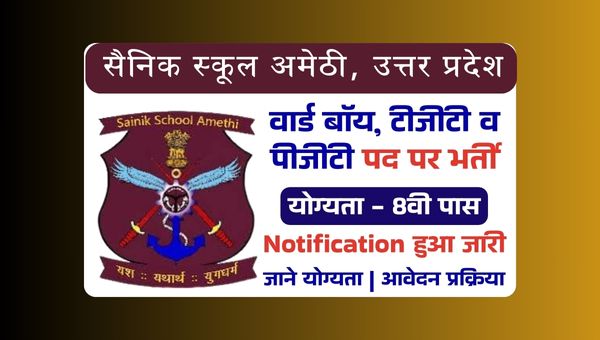 Sainik School Ward Boy Vacancy 2025: सैनिक स्कूलों में वार्ड बॉय, टीजीटी और पीजीटी पद पर भर्ती