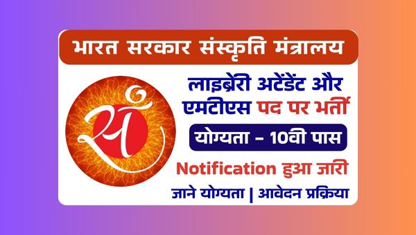Sanskriti Mantralaya Vacancy 2025: मंत्रालय में MTS और लैब परिचर भर्ती, 10वी पास योग्य