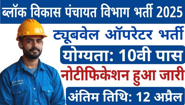 Tubewell Operator Vacancy 2025: 10वीं पास उम्मीदवार के लिए ट्यूबवेळ ऑपरेटर के पदों पर भर्ती, आज ही करे आवेदन
