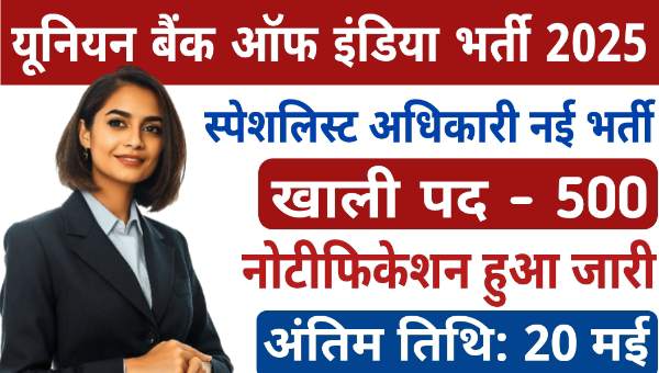 Union Bank Of India SO Vacancy 2025: यूनियन बैंक में 500 पदो पर निकली भर्ती, जाने पूरी खबर