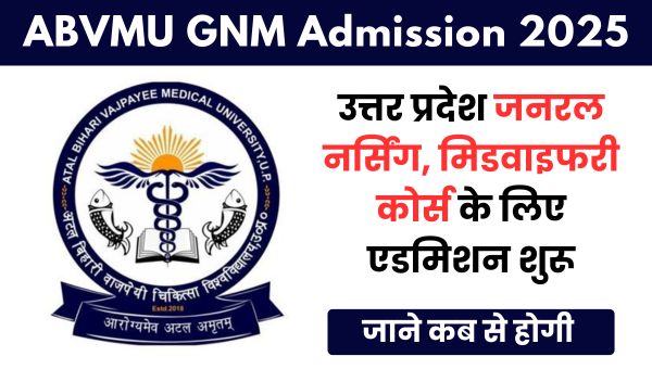 Uttar Pradesh GNM Admission 2025: उत्तर प्रदेश जनरल नर्सिंग और मिडवाइफरी कोर्स के लिए एडमिशन शुरू
